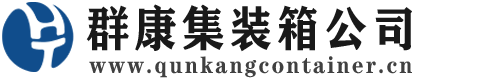 罗湖集装箱 - 罗湖二手集装箱 - 罗湖海运集装箱 - 群康集装箱服务公司